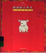 玛丽的小羊羔:外国童谣60首