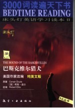 床头灯英语学习读本 纯英文版 2 巴斯克维尔猎犬