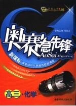 新概念学科竞赛完全设计手册 高三化学