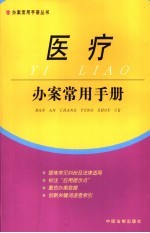 医疗办案常用手册