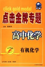 点击金牌专题 高中化学.有机化学