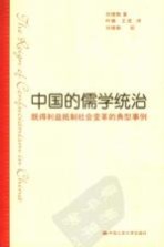 中国的儒学统治 既得利益抵制社会变革的典型事例