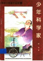 少年科学家