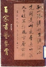 百家书艺鉴赏