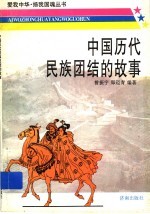 中国历代民族团结的故事
