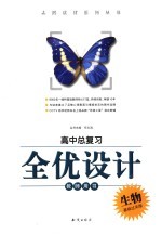 高中总复习全优设计 生物