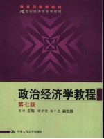 政治经济学教程 第7版