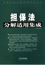 担保法分解适用集成