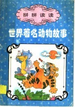拼拼读读:世界著名动物故事