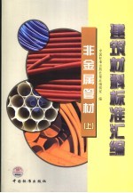 建筑材料标准汇编 非金属管材 上