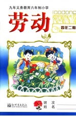 劳动 四年级