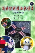 新世纪科技知识读本 小学高年级版