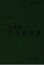 张贤亮小说自选集