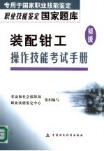 装配钳工操作技能考试手册 初级