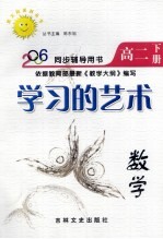 学习的艺术 高二数学 下