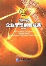 国家级企业管理创新成果 2006 下