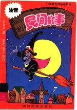 注音民间故事