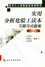实用分析化验工读本 习题与试题集