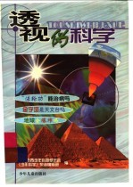 透视伪科学