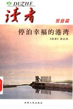读者 停泊幸福的港湾 家庭篇