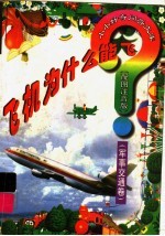 飞机为什么能飞? 军事交通卷