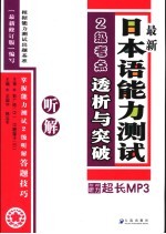 最新日本语能力测试2级考点详解 听解