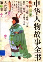 中华人物故事全书 古代部分 第5集