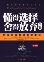 懂得选择 舍得放弃全集 珍藏版