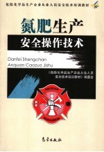 氮肥生产安全操作技术