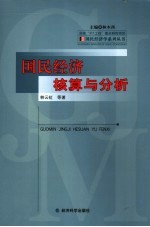 国民经济核算与分析