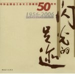 闪光的足迹 中华全国总工会文工团建团五十周年 1956-2006