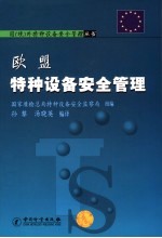 欧盟特种设备安全管理