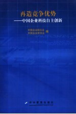 再造竞争优势 中国企业科技自主创新