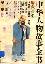 中华人物故事全书 古代部分 第26集