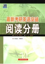 最新考研英语突破 阅读分册
