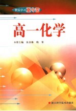 快乐学习夏令营 高一化学