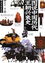 图说中国历代王朝兴衰史
