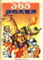 365动物大世界