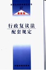 安全生产法配套规定 最新版