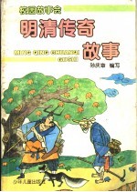 明清传奇故事