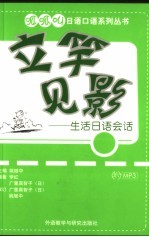 立竿见影 生活日语会话