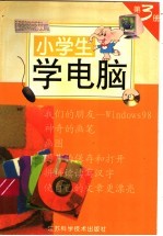 小学生学电脑 第3册