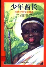 少年酋长