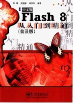 Flash 8中文版从入门到精通 普及版