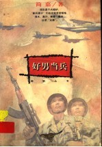 好男当兵