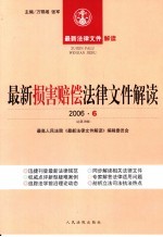 最新损害赔偿法律文件解读 2006 6 总第18辑