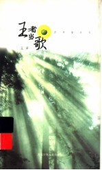 王者当歌