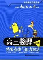 高三物理 试验本 精要点拨与能力激活