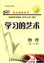 学习的艺术 高一物理 下