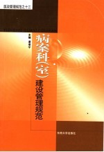 病案科(室)建设管理规范